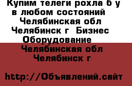 Купим телеги рохла б/у в любом состояний  - Челябинская обл., Челябинск г. Бизнес » Оборудование   . Челябинская обл.,Челябинск г.